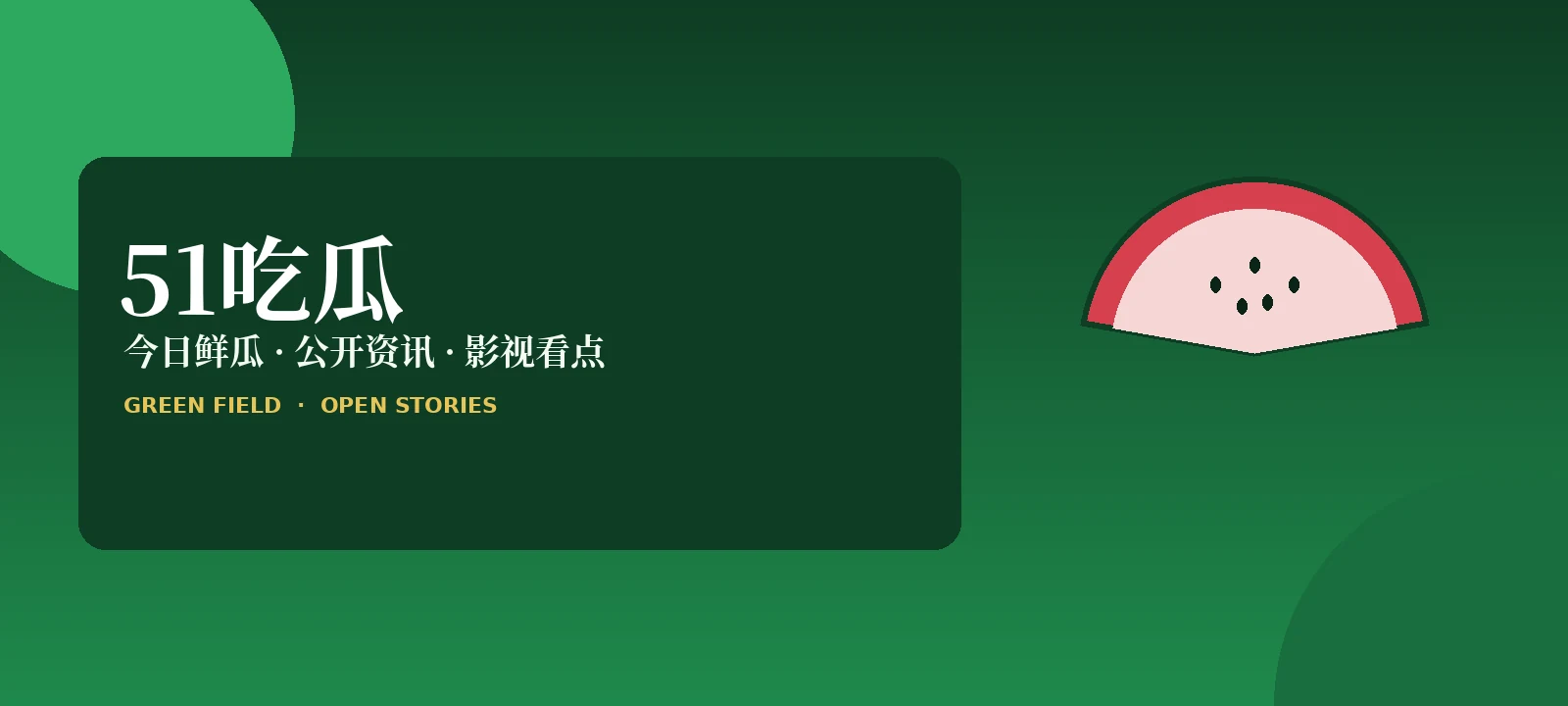 51热点速递首页封面